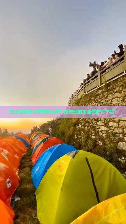 清远去四川黄龙旅游小吃