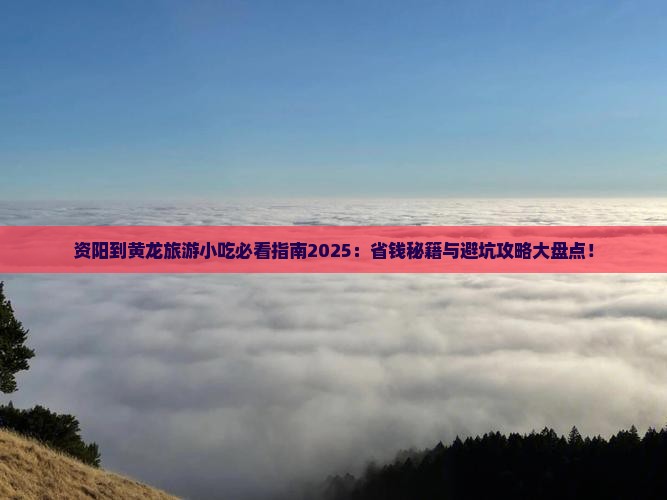资阳到四川黄龙旅游小吃