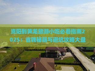 资阳到四川黄龙旅游小吃