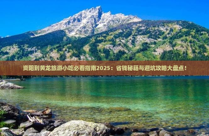 资阳到四川黄龙旅游小吃