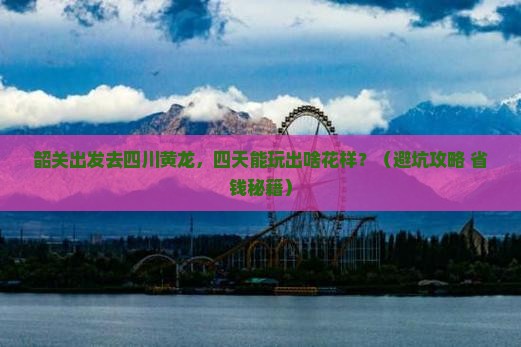 韶关到四川黄龙四日游