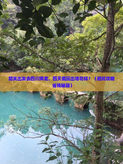 韶关到四川黄龙四日游