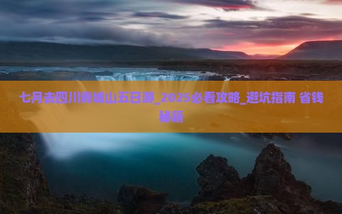 七月去四川青城山五日游