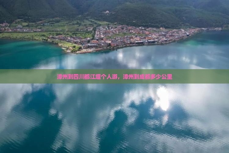 漳州到四川都江堰个人游