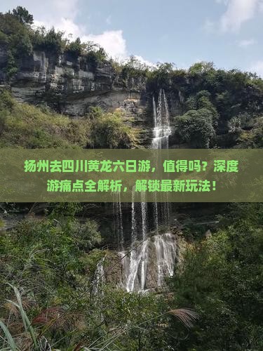 扬州去四川黄龙六日游