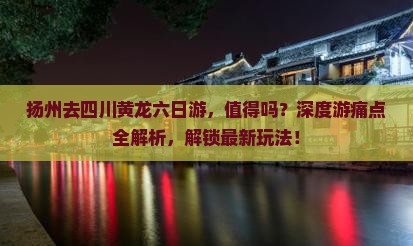 扬州去四川黄龙六日游