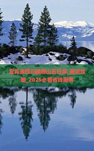 宜宾去四川峨眉山五日游