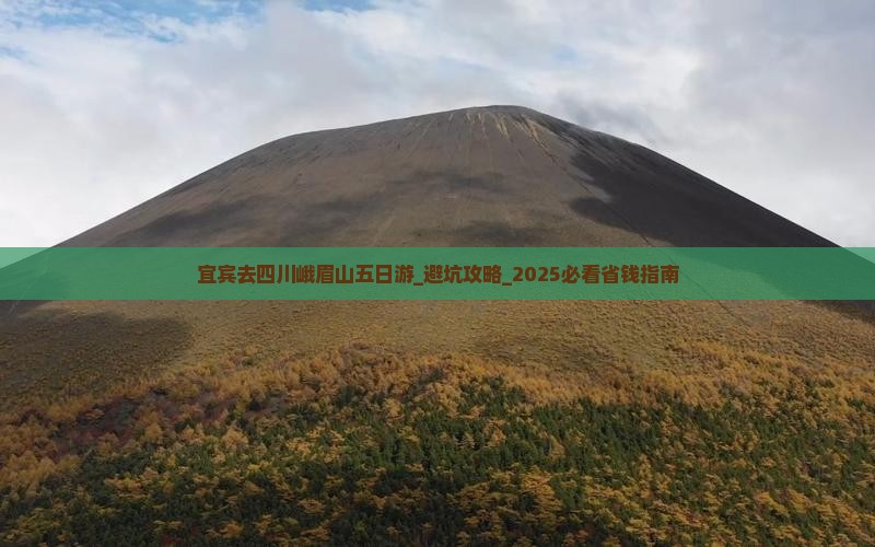 宜宾去四川峨眉山五日游