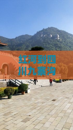 红河到四川九寨沟自由行