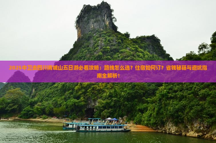 中卫去四川青城山五日游