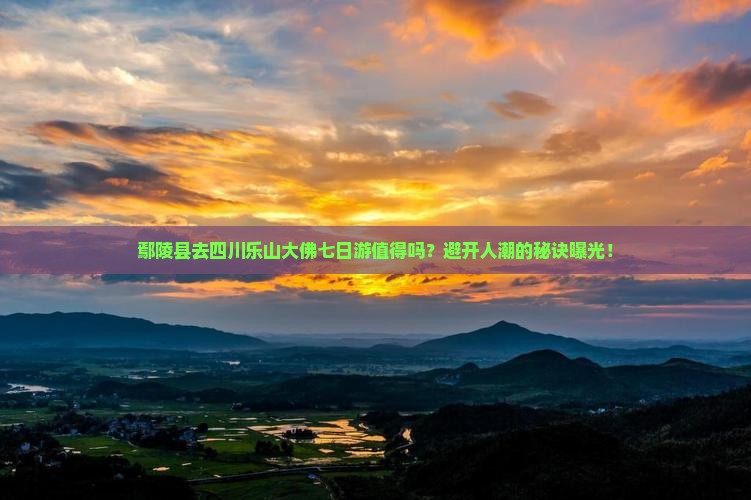 鄢陵县去四川乐山大佛七日游
