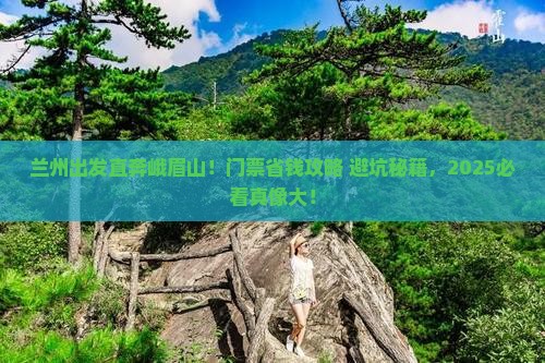 兰州到四川峨眉山门票