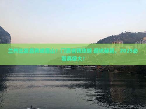 兰州到四川峨眉山门票
