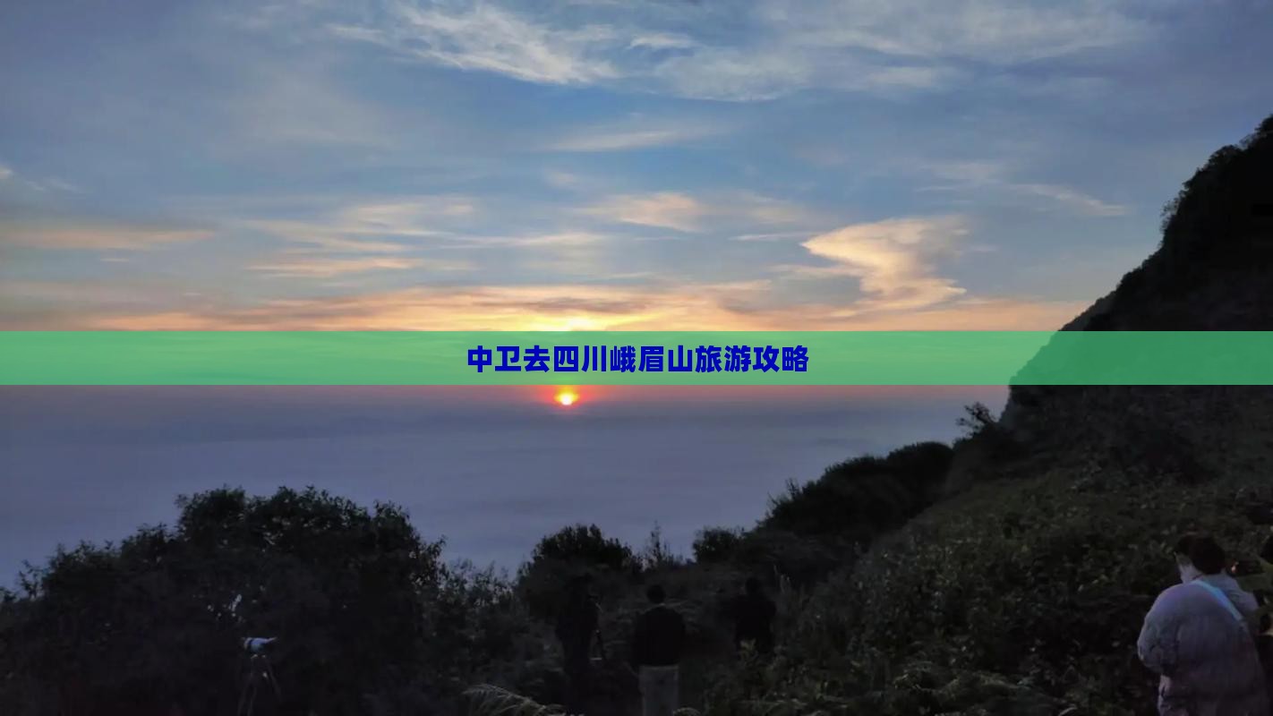中卫去四川峨眉山攻略