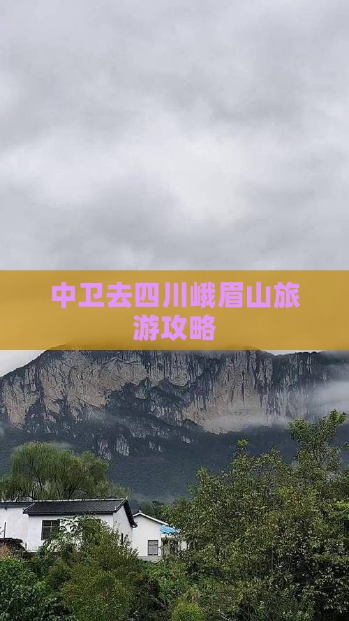 中卫去四川峨眉山攻略
