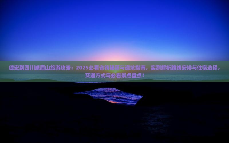 德宏到四川峨眉山旅游