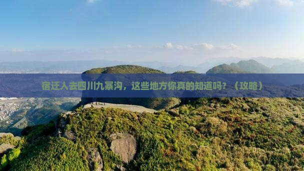 宿迁去四川九寨沟哪里玩