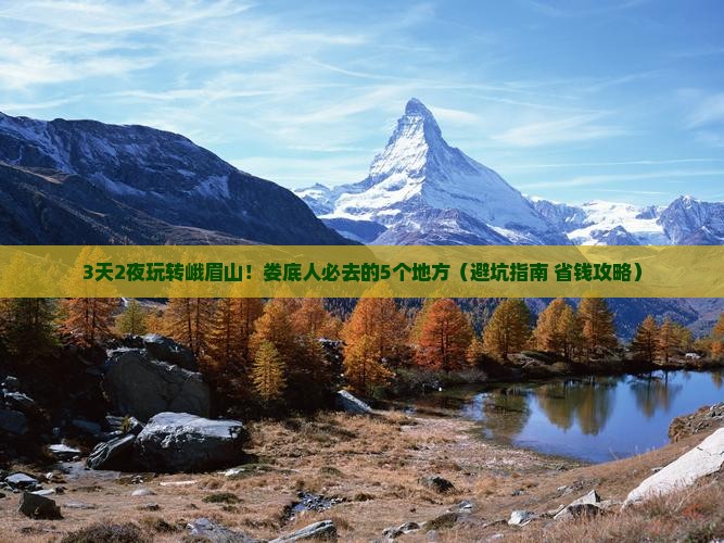 娄底到四川峨眉山必去地