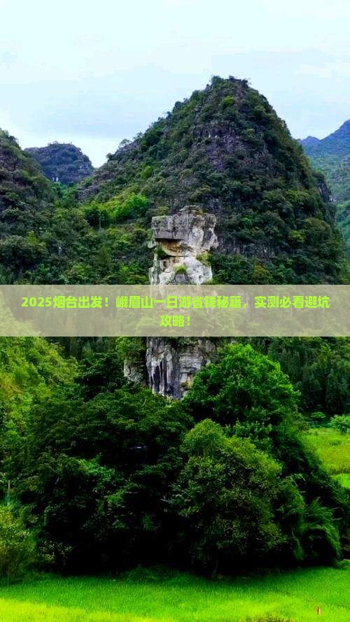 烟台去四川峨眉山一日