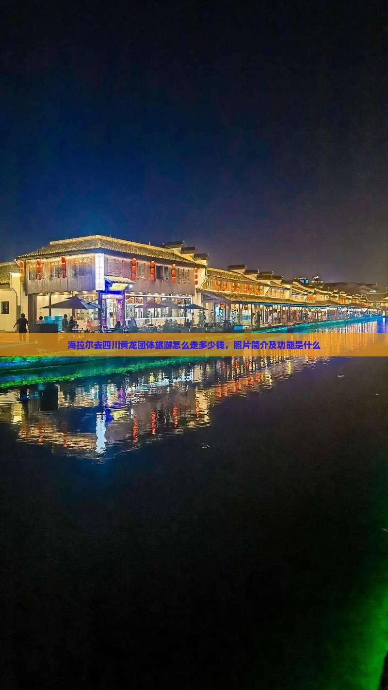 海拉尔去四川黄龙团体旅游