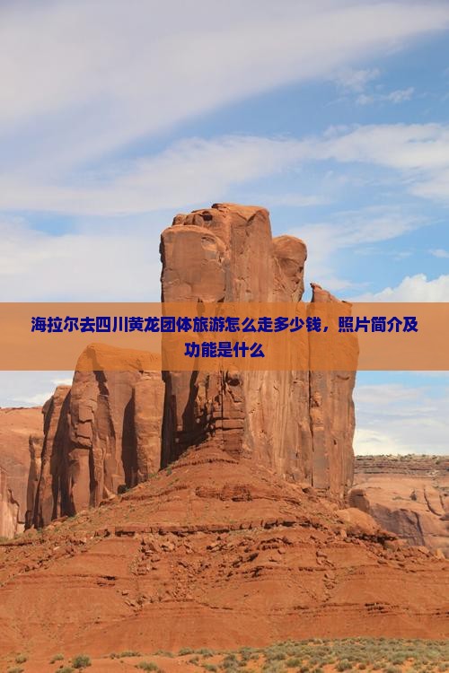 海拉尔去四川黄龙团体旅游