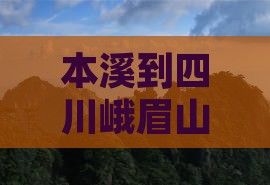 本溪到四川峨眉山七日游