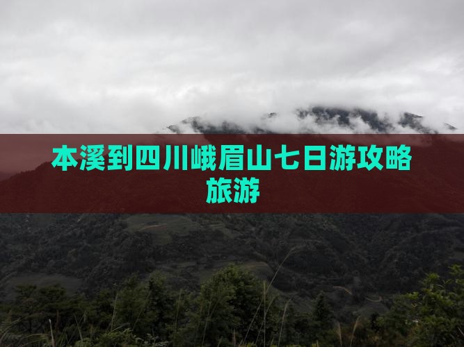 本溪到四川峨眉山七日游
