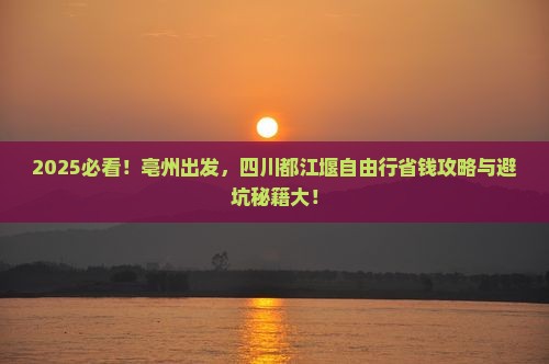 亳州到四川都江堰自由团