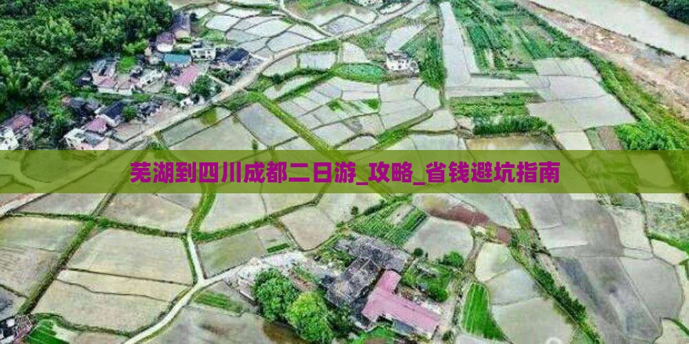 芜湖到四川成都二日游