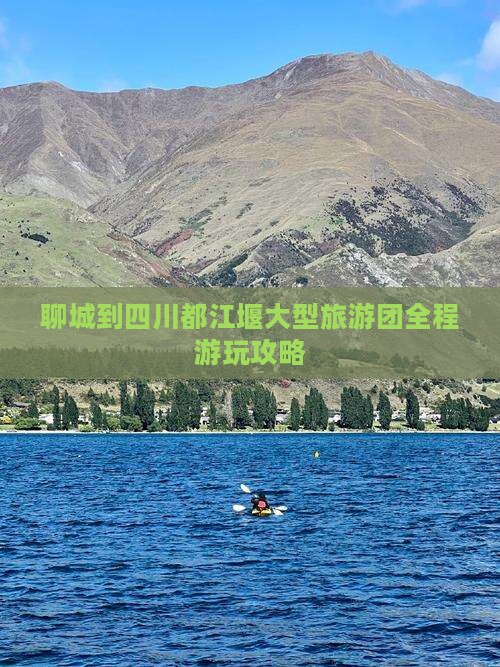 聊城到四川都江堰大型旅游团