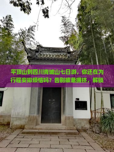 平顶山到四川青城山七日游