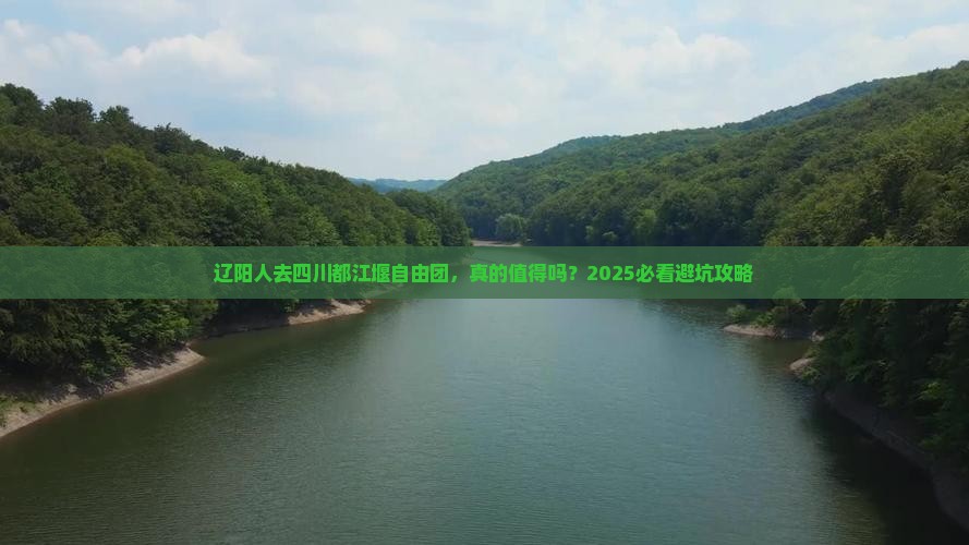 辽阳去四川都江堰自由团