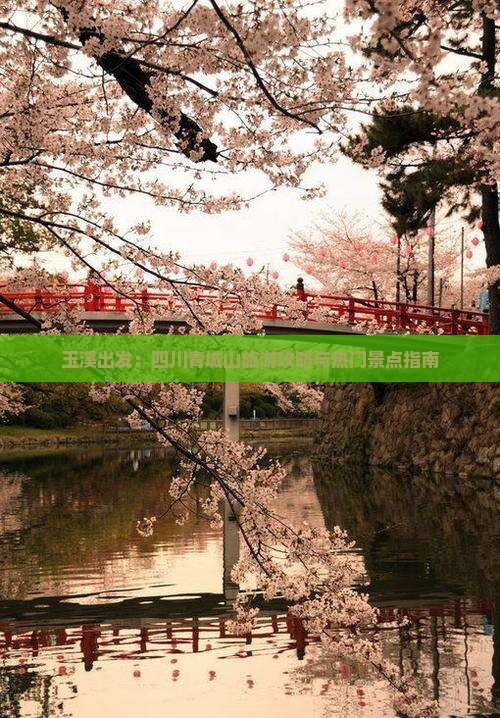 玉溪出发：四川青城山旅游攻略与热门景点指南