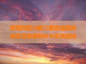 邵阳到四川都江堰自由团距离及至成都时长与高铁途径城市