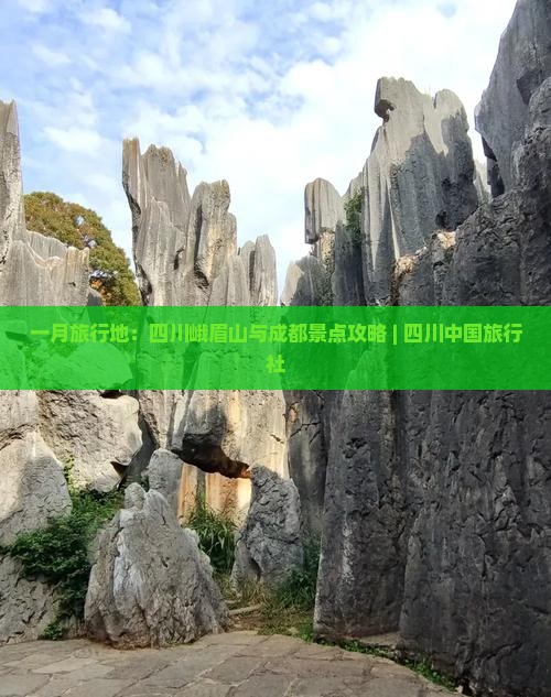 一月旅行地：四川峨眉山与成都景点攻略 | 四川中国旅行社