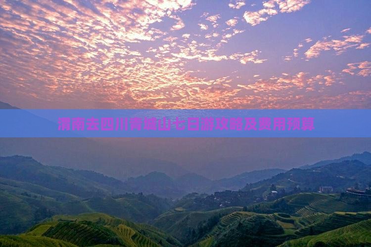 渭南去四川青城山七日游攻略及费用预算