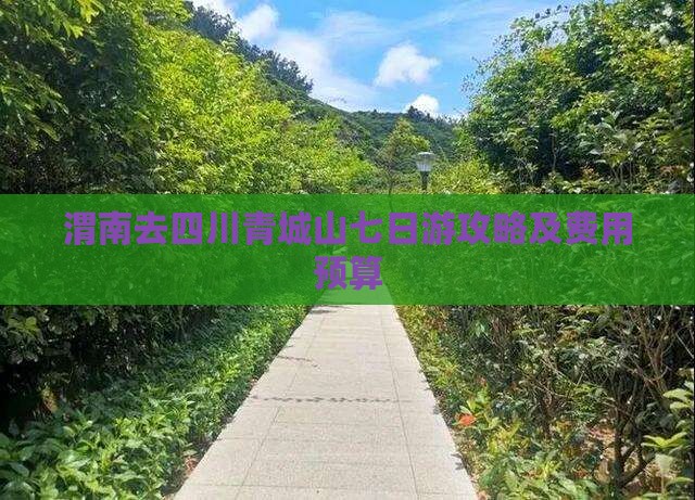 渭南去四川青城山七日游攻略及费用预算