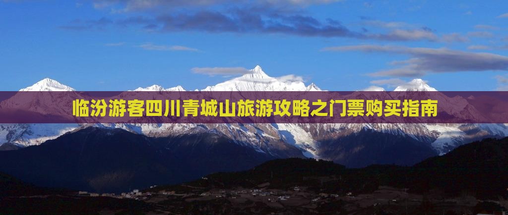 临汾游客四川青城山旅游攻略之门票购买指南