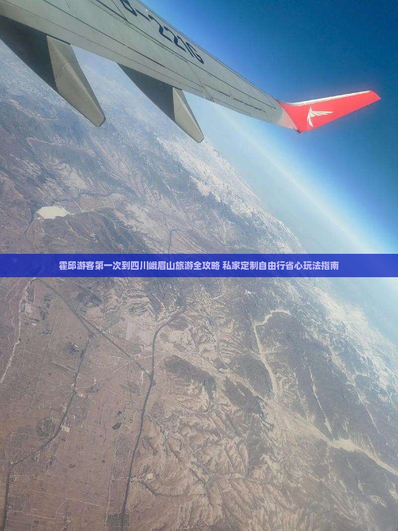 霍邱游客第一次到四川峨眉山旅游全攻略 私家定制自由行省心玩法指南