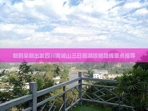 新到阜新出发四川青城山三日旅游攻略路线景点推荐