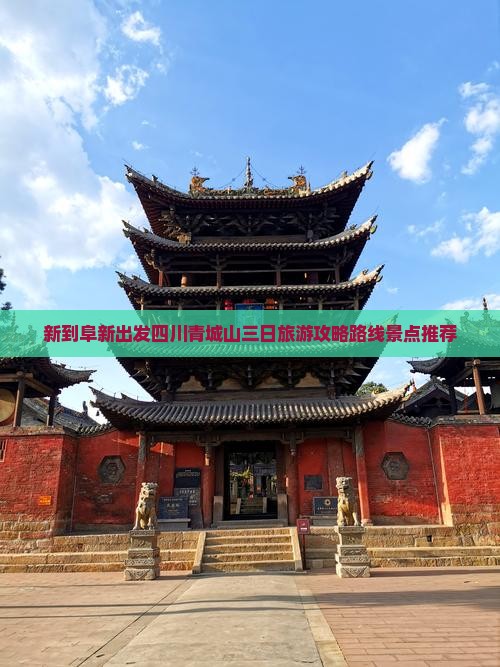 新到阜新出发四川青城山三日旅游攻略路线景点推荐