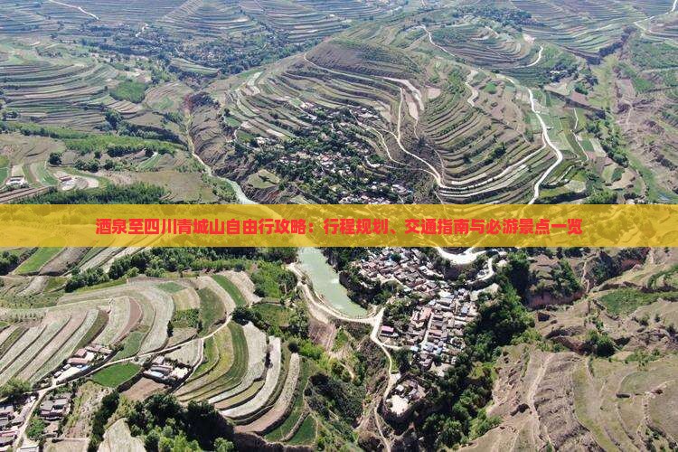 酒泉至四川青城山自由行攻略：行程规划、交通指南与必游景点一览