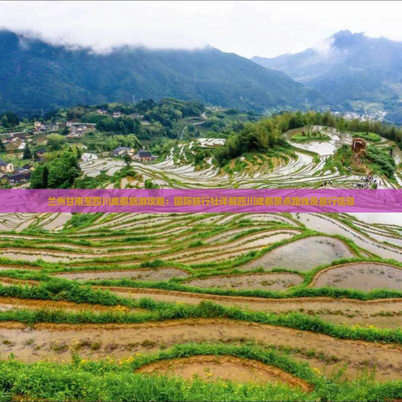 兰州甘南至四川成都旅游攻略：国际旅行社详解四川成都景点路线及旅行信息