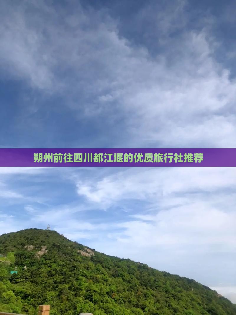 朔州前往四川都江堰的优质旅行社推荐