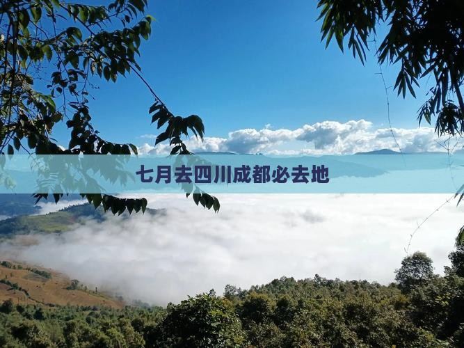 七月去四川成都必去地