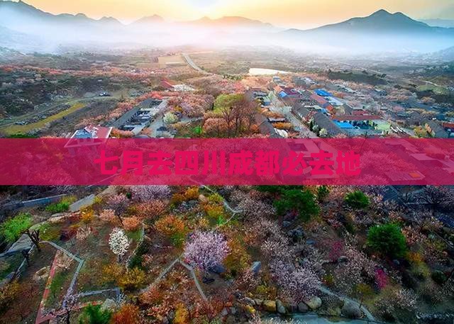 七月去四川成都必去地