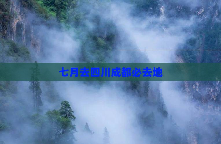 七月去四川成都必去地