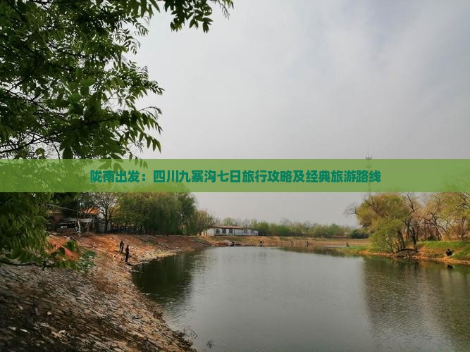 陇南出发：四川九寨沟七日旅行攻略及经典旅游路线
