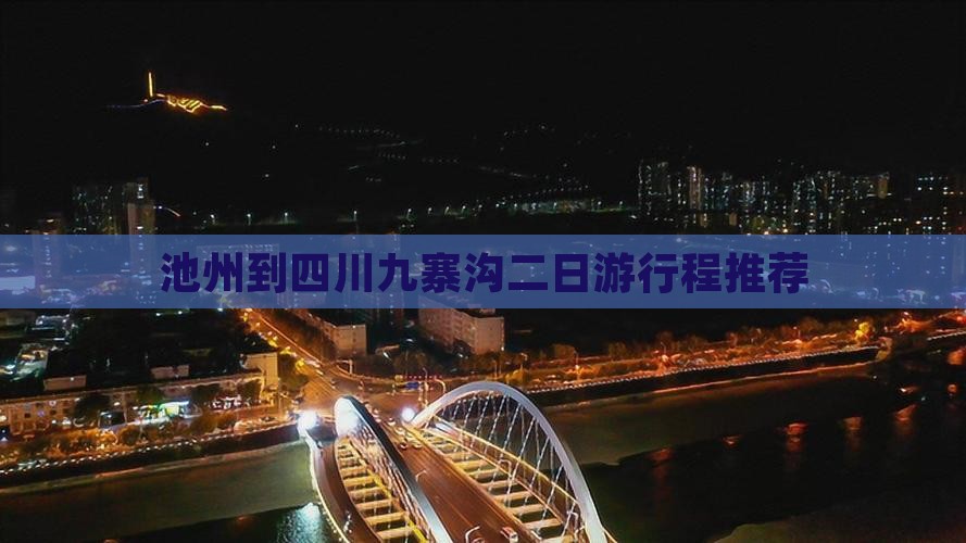 池州到四川九寨沟二日游行程推荐