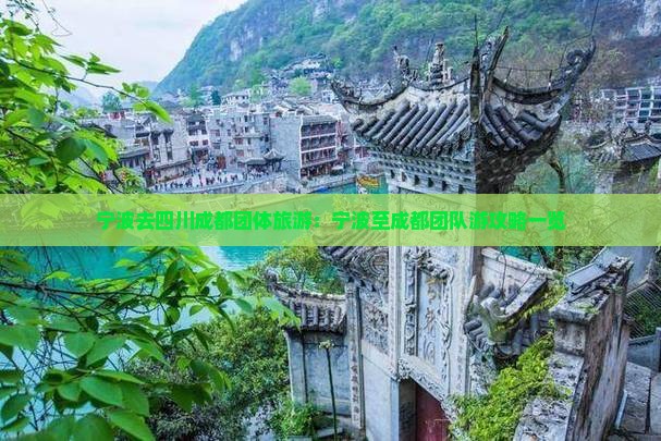 宁波去四川成都团体旅游：宁波至成都团队游攻略一览